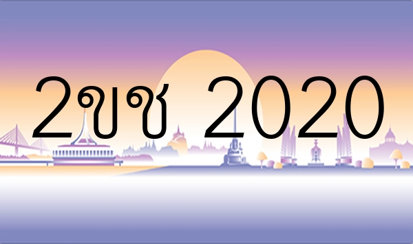 2ขช 2020